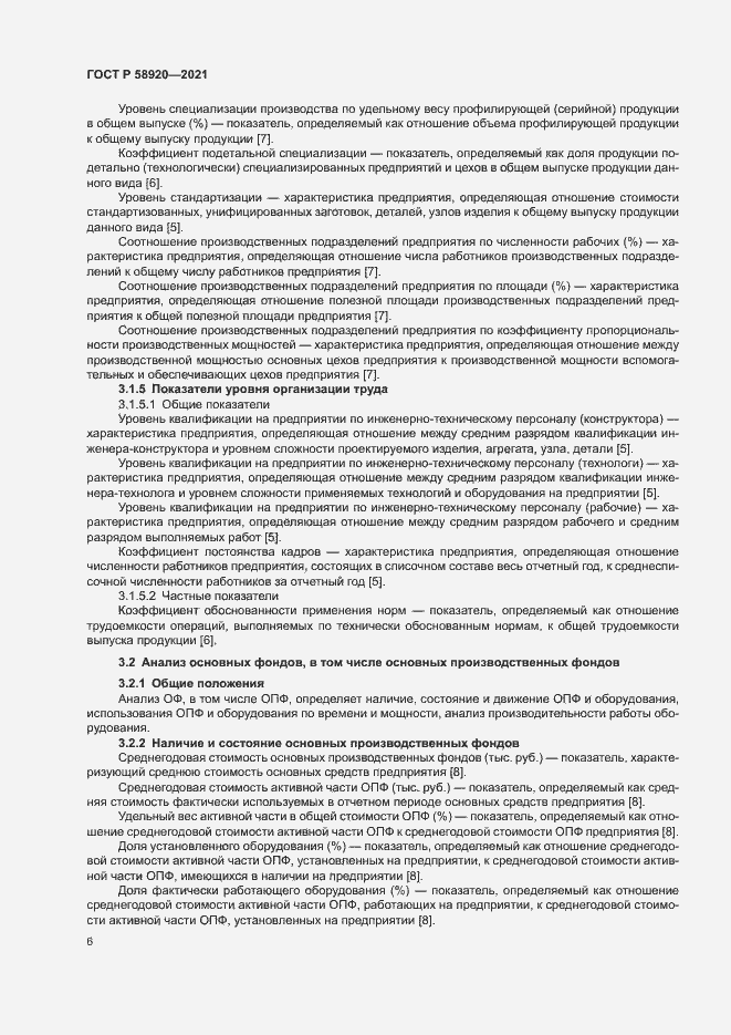 Страница 8 ГОСТ Р 58920-2021