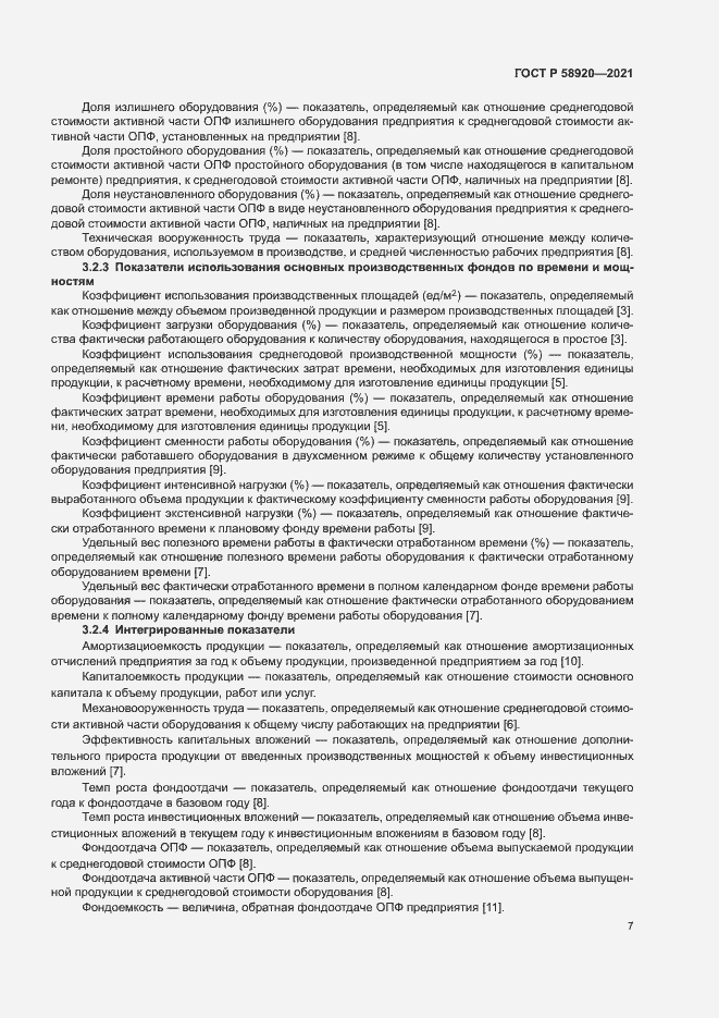 Страница 9 ГОСТ Р 58920-2021