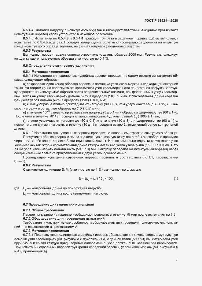 Страница 10 ГОСТ Р 58921-2020