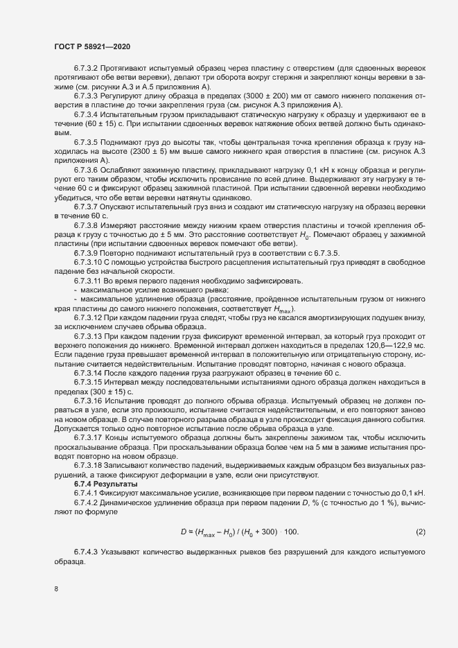 Страница 11 ГОСТ Р 58921-2020