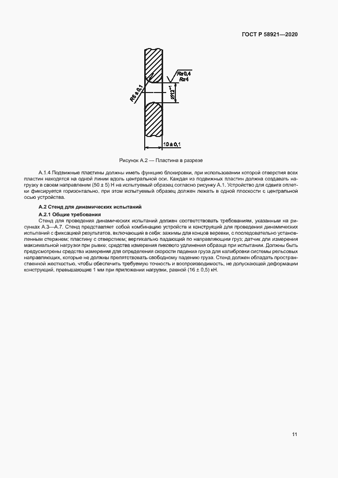 Страница 14 ГОСТ Р 58921-2020