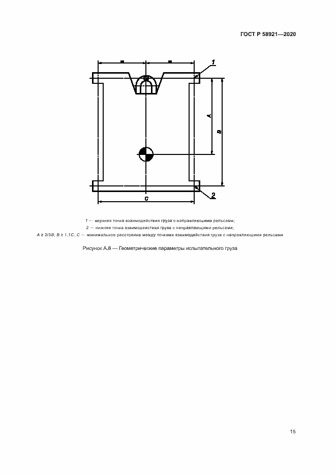 Страница 18 ГОСТ Р 58921-2020