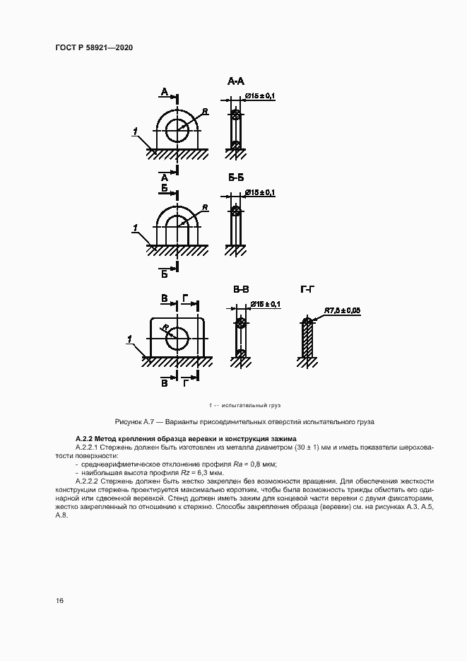 Страница 19 ГОСТ Р 58921-2020