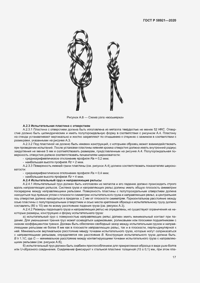 Страница 20 ГОСТ Р 58921-2020