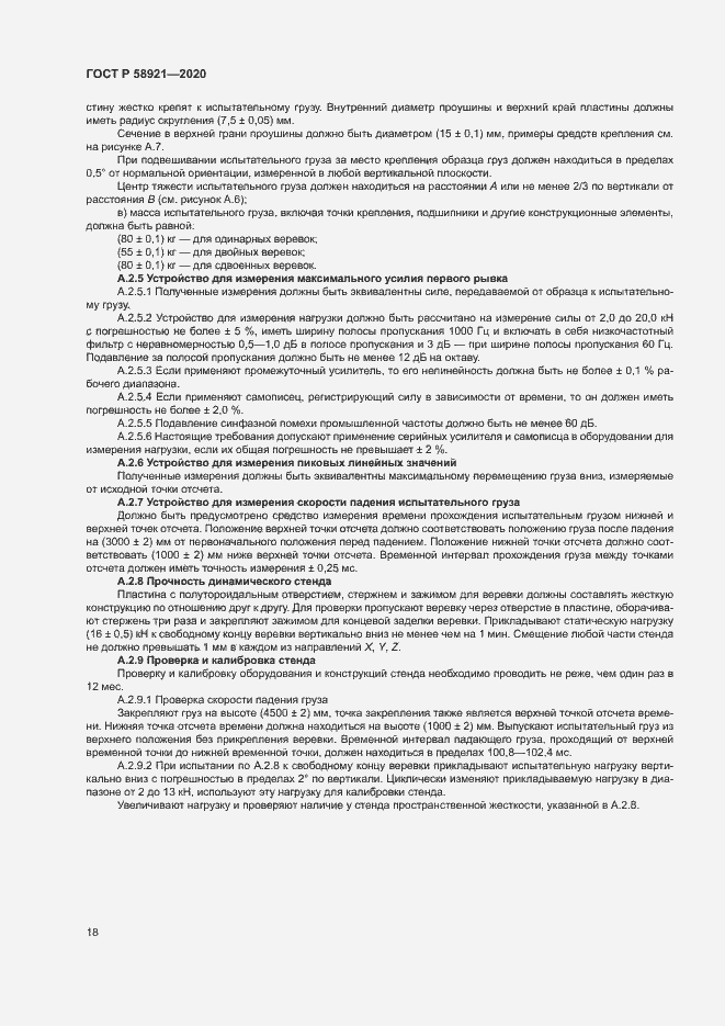 Страница 21 ГОСТ Р 58921-2020