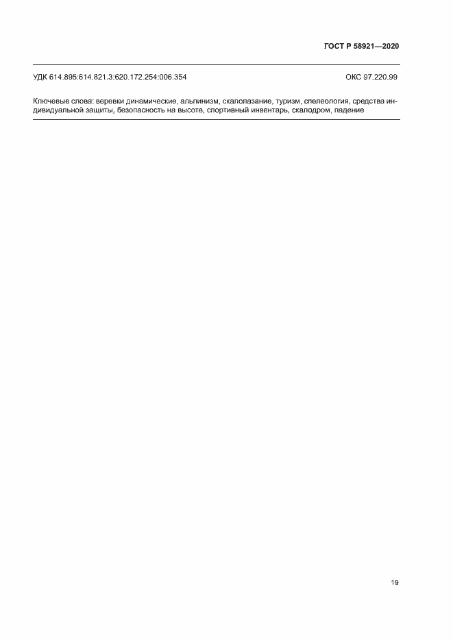 Страница 22 ГОСТ Р 58921-2020