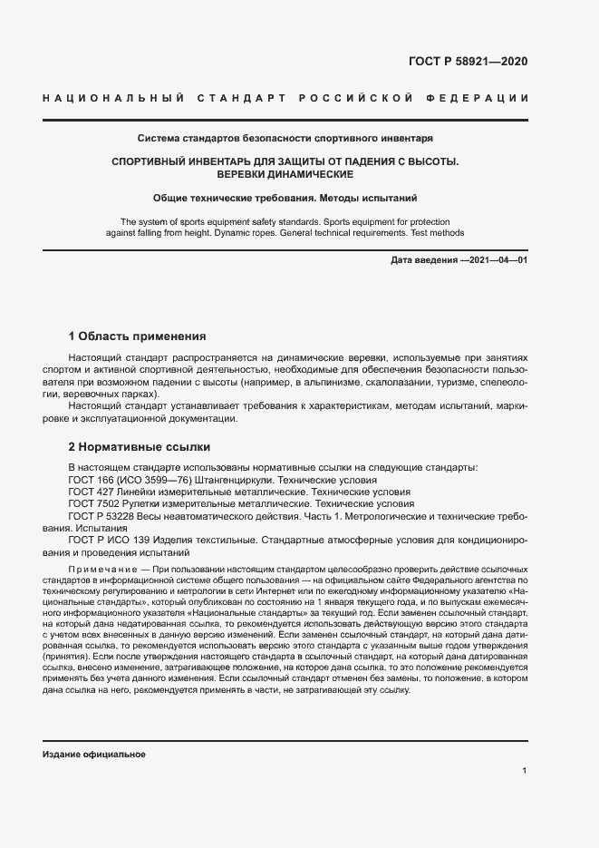 Страница 4 ГОСТ Р 58921-2020