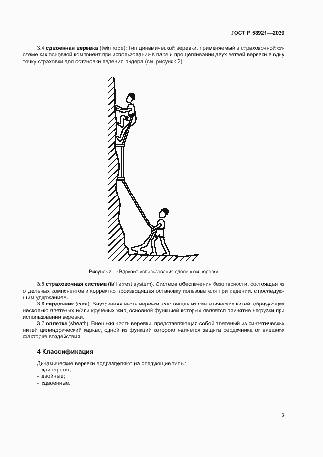 Страница 6 ГОСТ Р 58921-2020