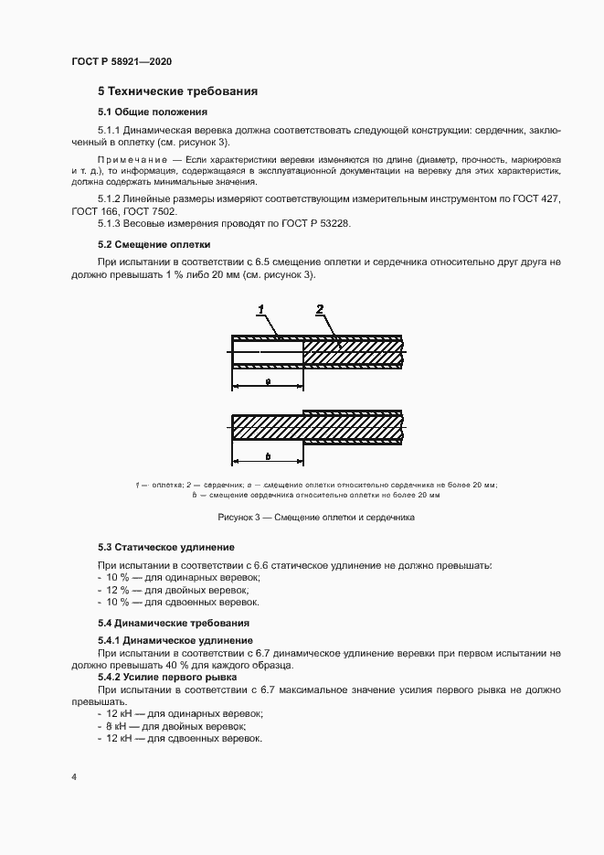 Страница 7 ГОСТ Р 58921-2020