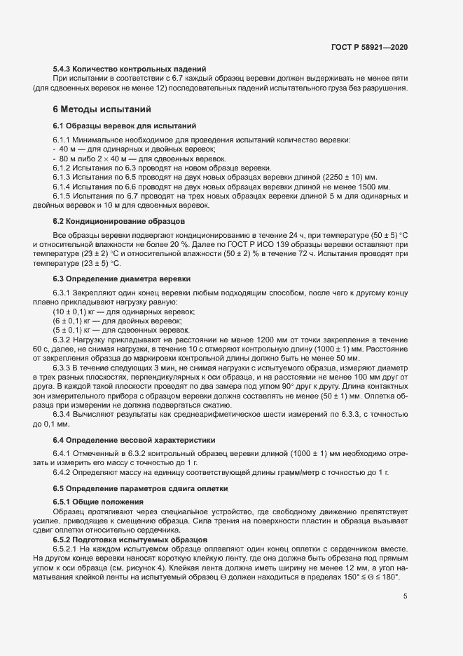 Страница 8 ГОСТ Р 58921-2020