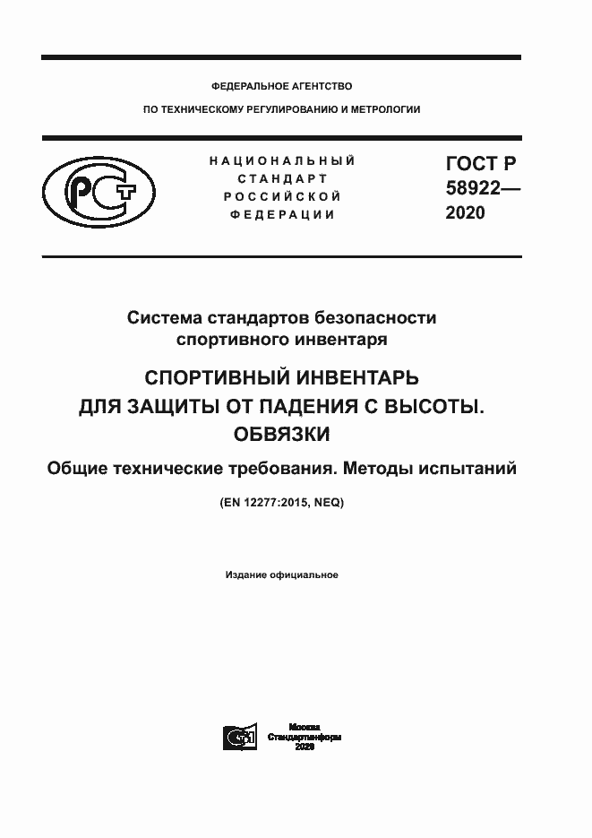 Страница 1 ГОСТ Р 58922-2020