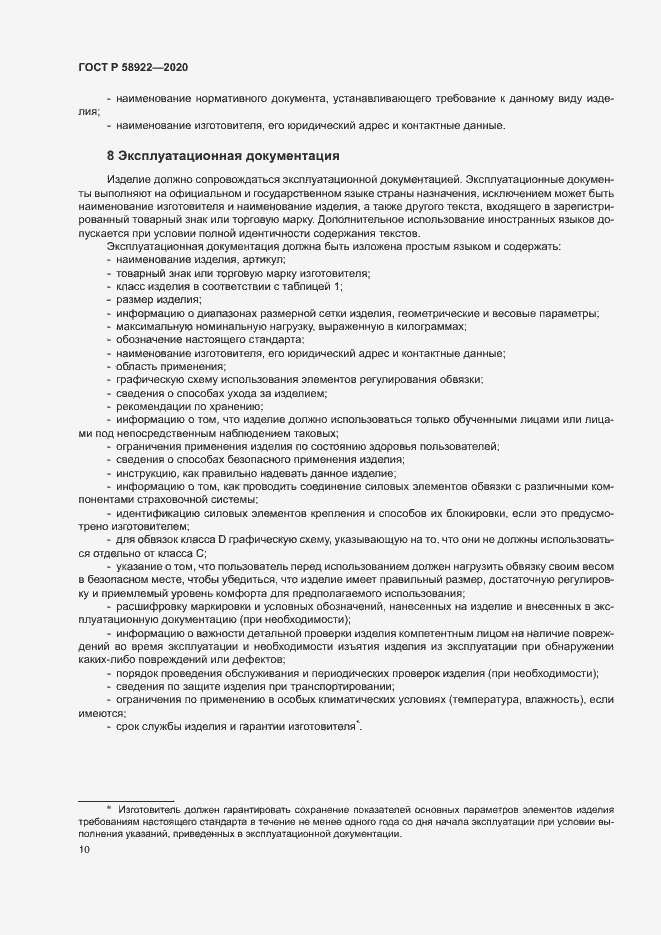 Страница 13 ГОСТ Р 58922-2020