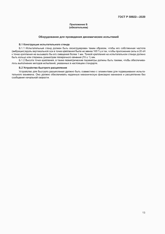 Страница 16 ГОСТ Р 58922-2020