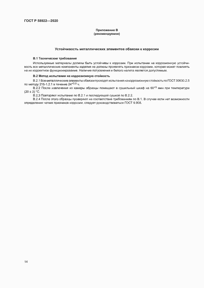 Страница 17 ГОСТ Р 58922-2020