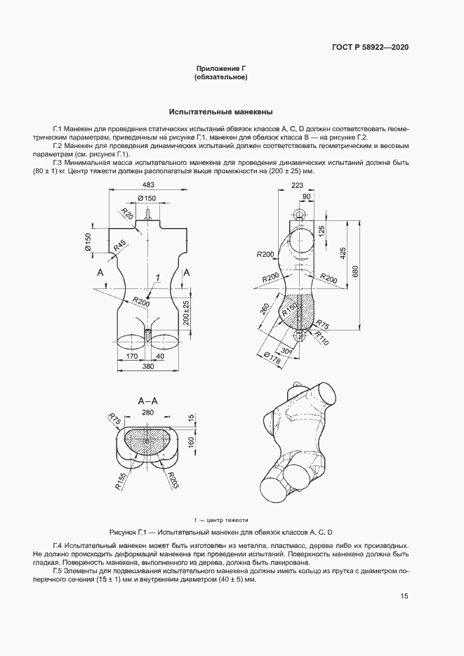 Страница 18 ГОСТ Р 58922-2020