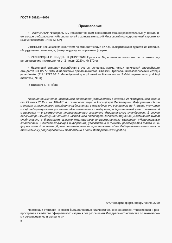 Страница 2 ГОСТ Р 58922-2020