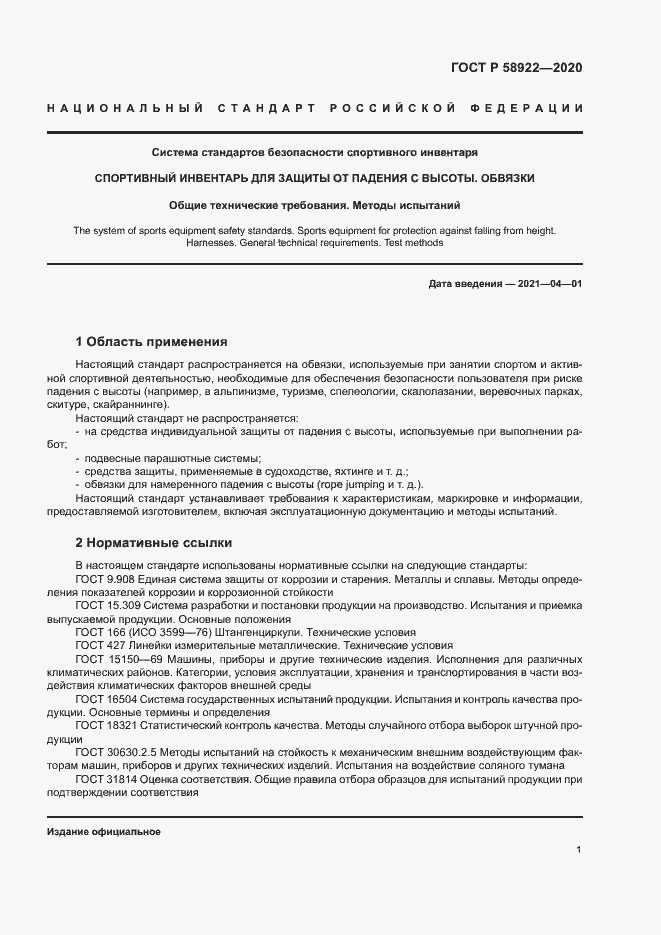 Страница 4 ГОСТ Р 58922-2020