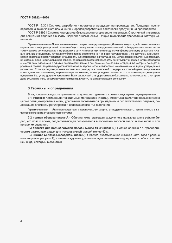 Страница 5 ГОСТ Р 58922-2020