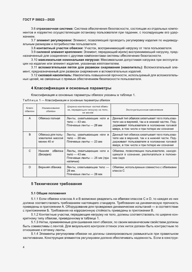 Страница 7 ГОСТ Р 58922-2020