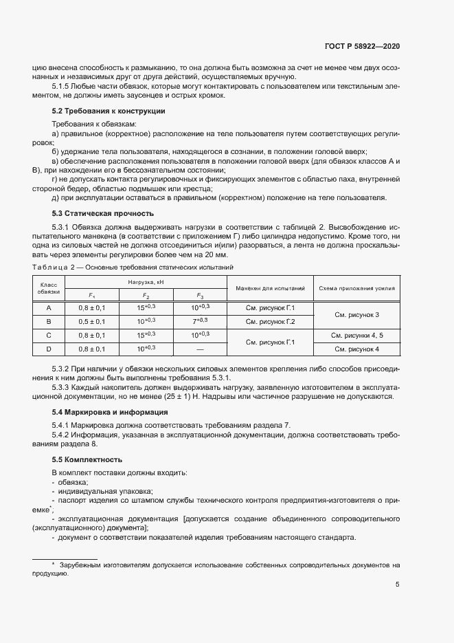 Страница 8 ГОСТ Р 58922-2020
