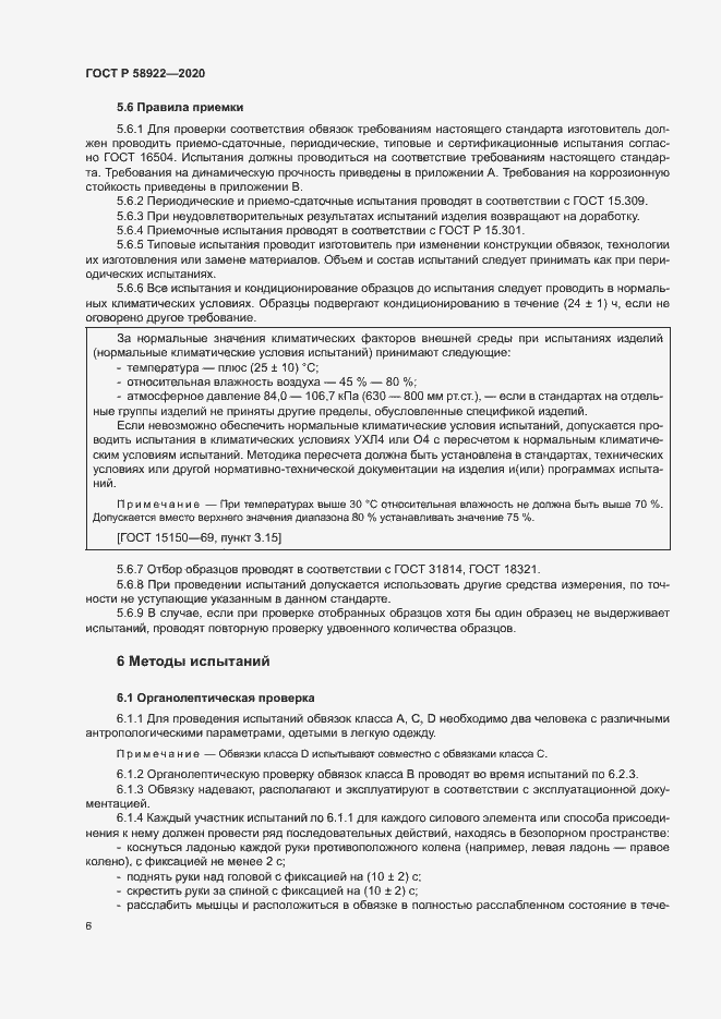 Страница 9 ГОСТ Р 58922-2020