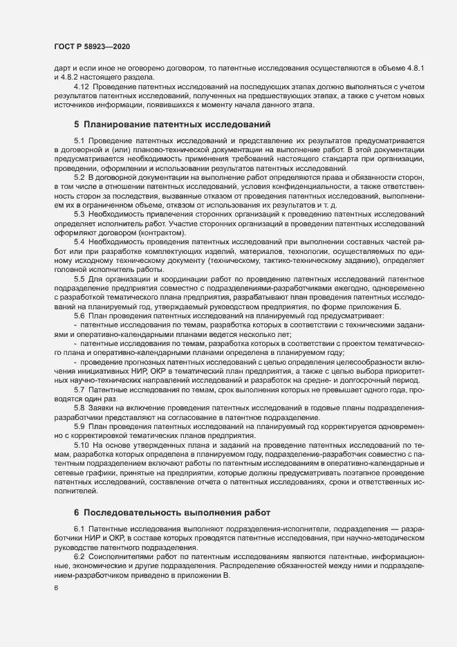 Страница 10 ГОСТ Р 58923-2020