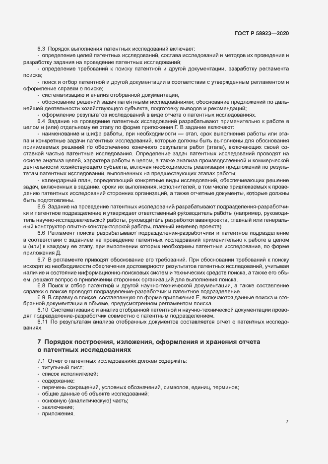 Страница 11 ГОСТ Р 58923-2020