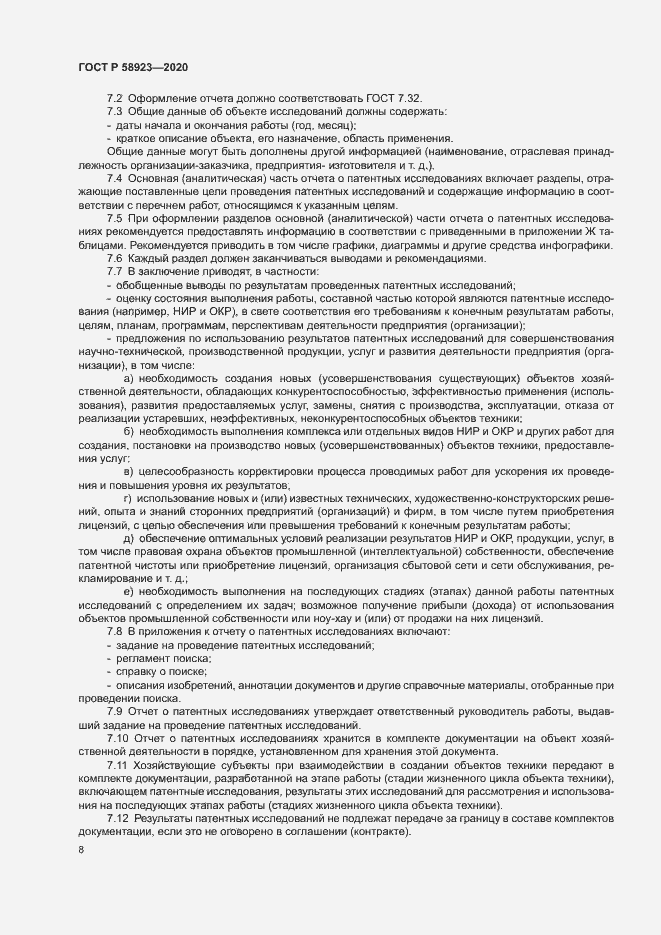 Страница 12 ГОСТ Р 58923-2020