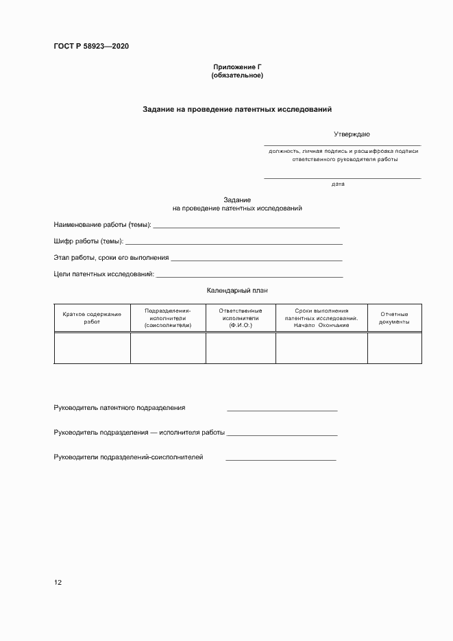 Страница 16 ГОСТ Р 58923-2020