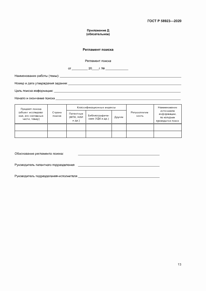 Страница 17 ГОСТ Р 58923-2020