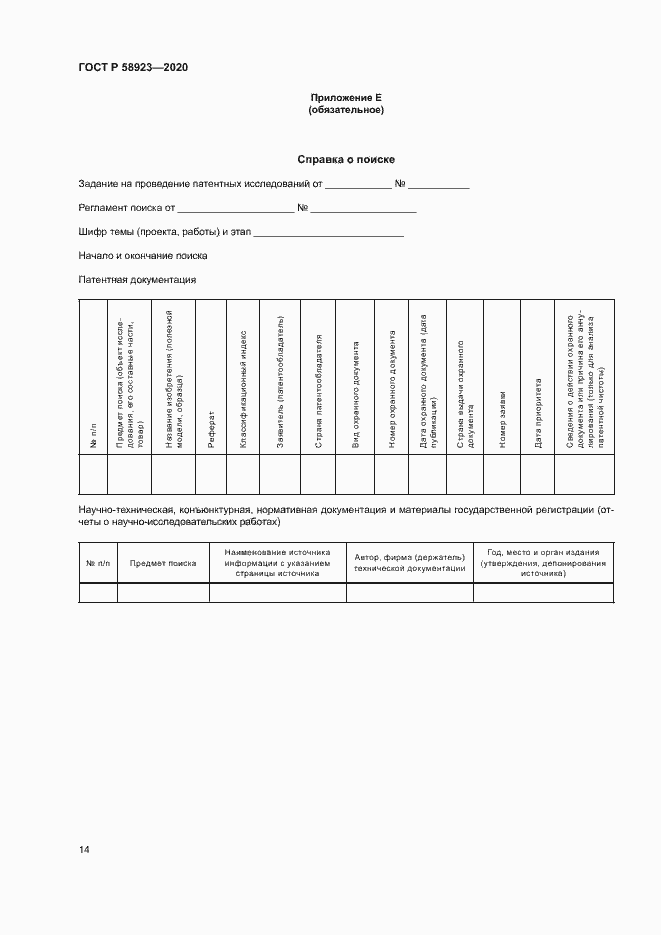 Страница 18 ГОСТ Р 58923-2020