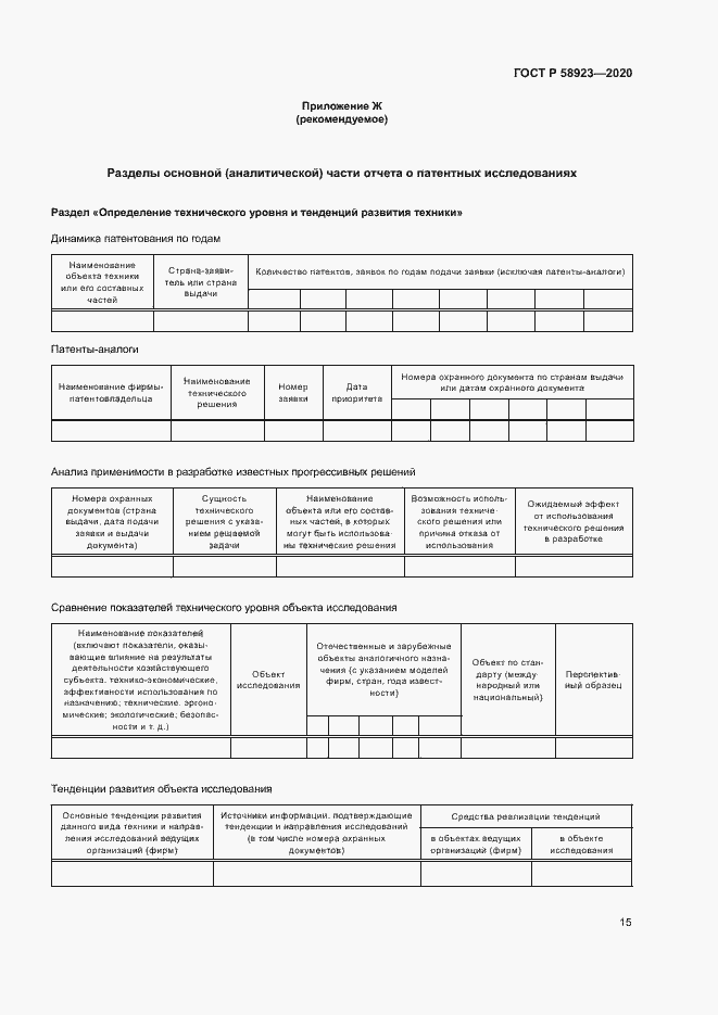 Страница 19 ГОСТ Р 58923-2020