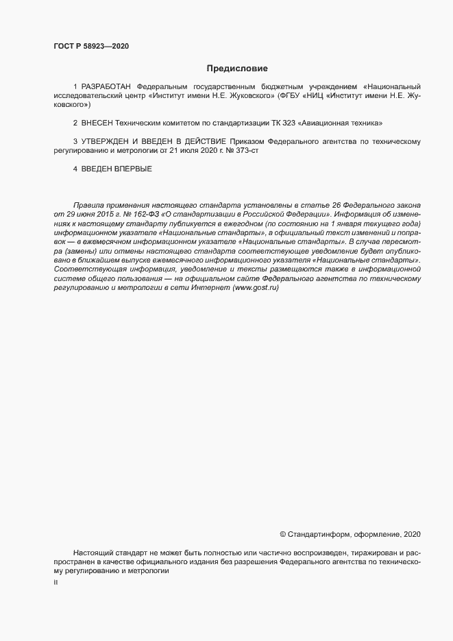 Страница 2 ГОСТ Р 58923-2020