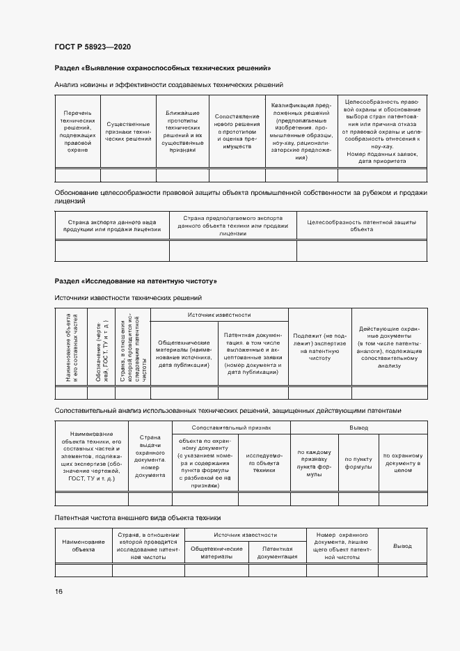 Страница 20 ГОСТ Р 58923-2020