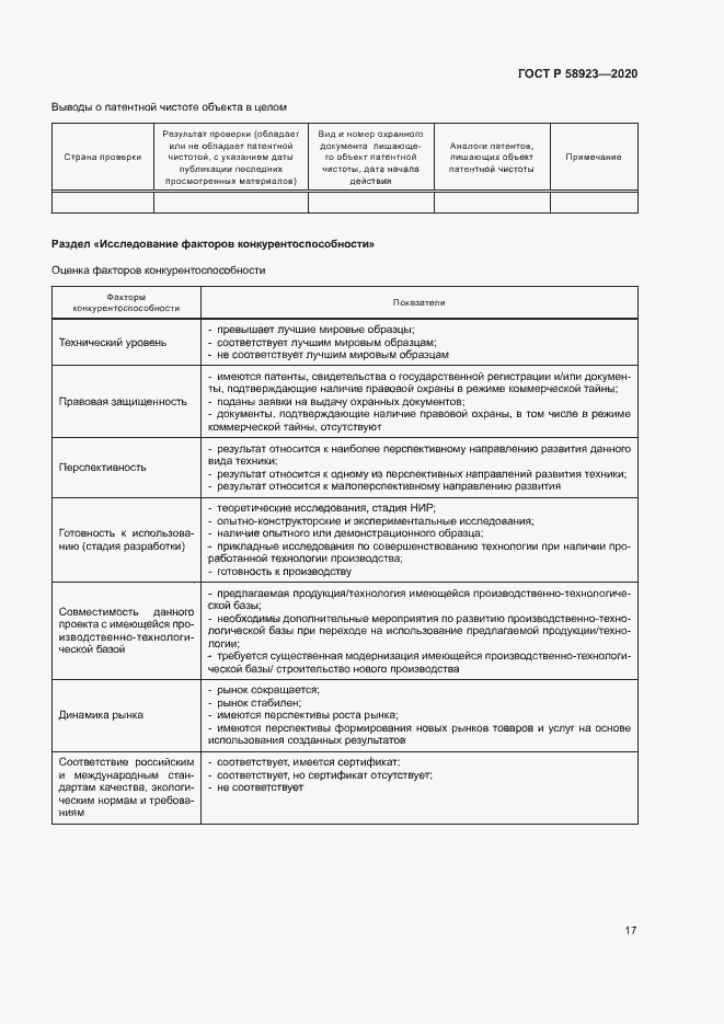 Страница 21 ГОСТ Р 58923-2020