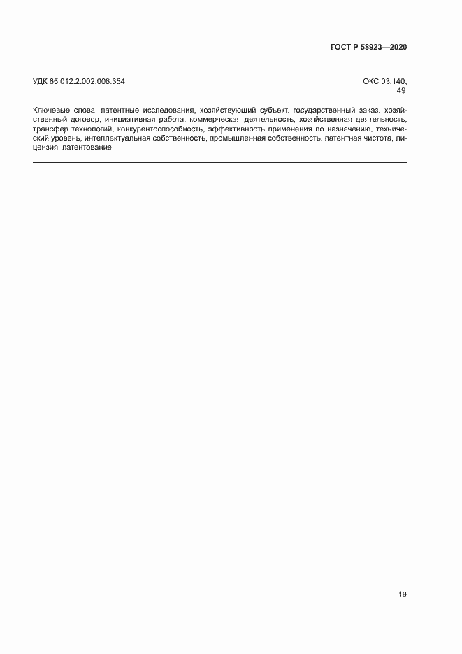 Страница 23 ГОСТ Р 58923-2020