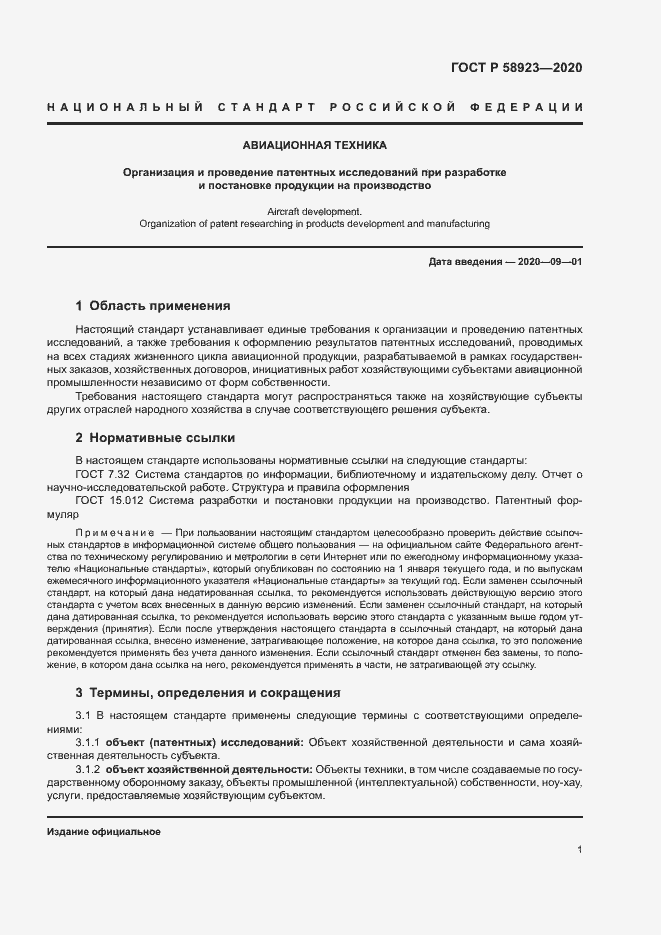 Страница 5 ГОСТ Р 58923-2020