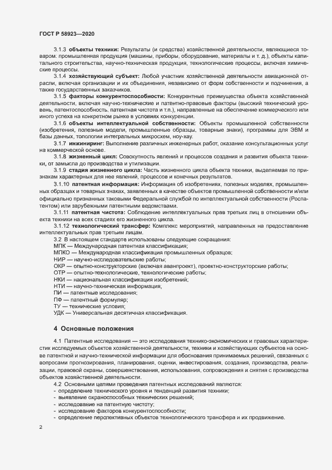 Страница 6 ГОСТ Р 58923-2020