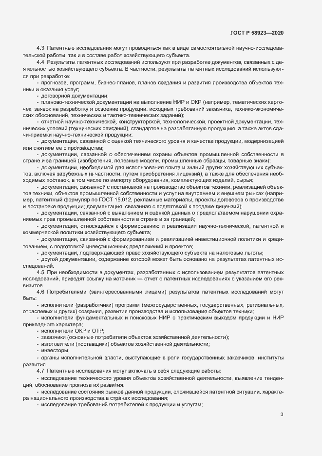 Страница 7 ГОСТ Р 58923-2020