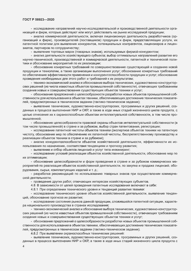 Страница 8 ГОСТ Р 58923-2020