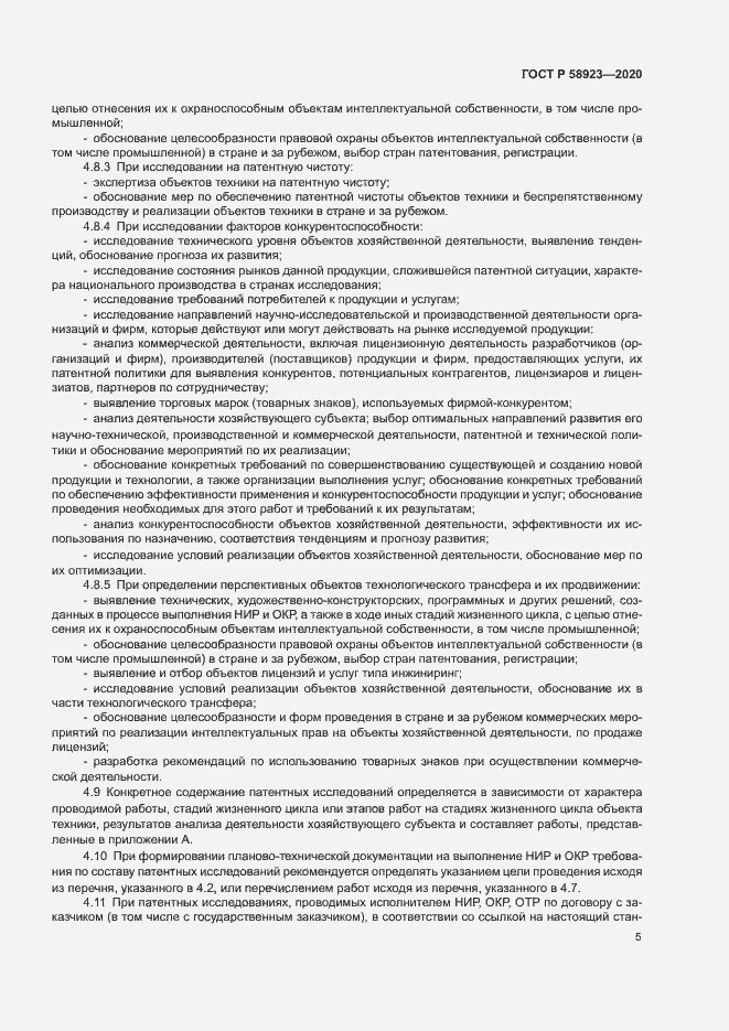 Страница 9 ГОСТ Р 58923-2020