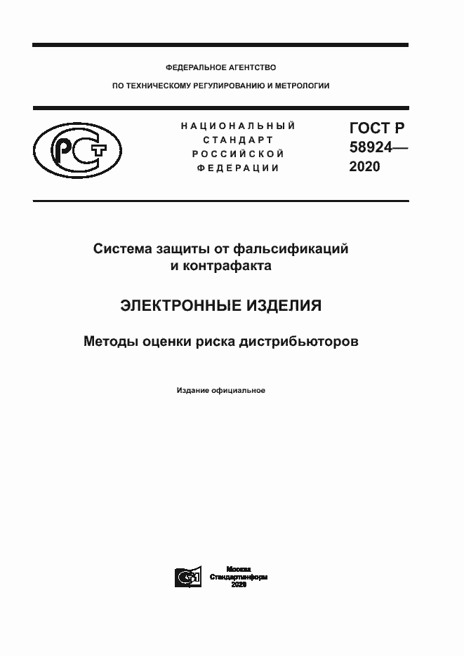 Страница 1 ГОСТ Р 58924-2020