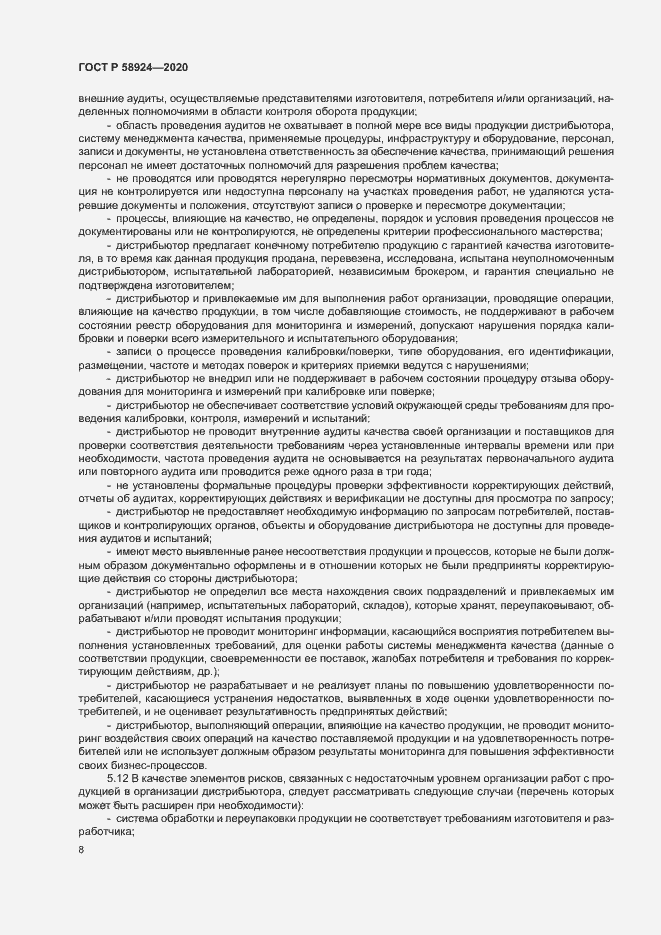Страница 11 ГОСТ Р 58924-2020