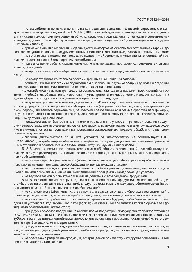 Страница 12 ГОСТ Р 58924-2020