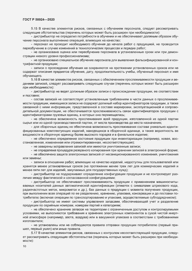 Страница 13 ГОСТ Р 58924-2020