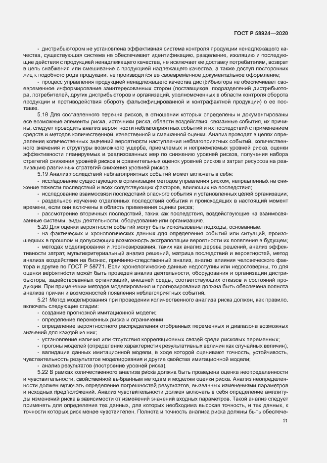 Страница 14 ГОСТ Р 58924-2020