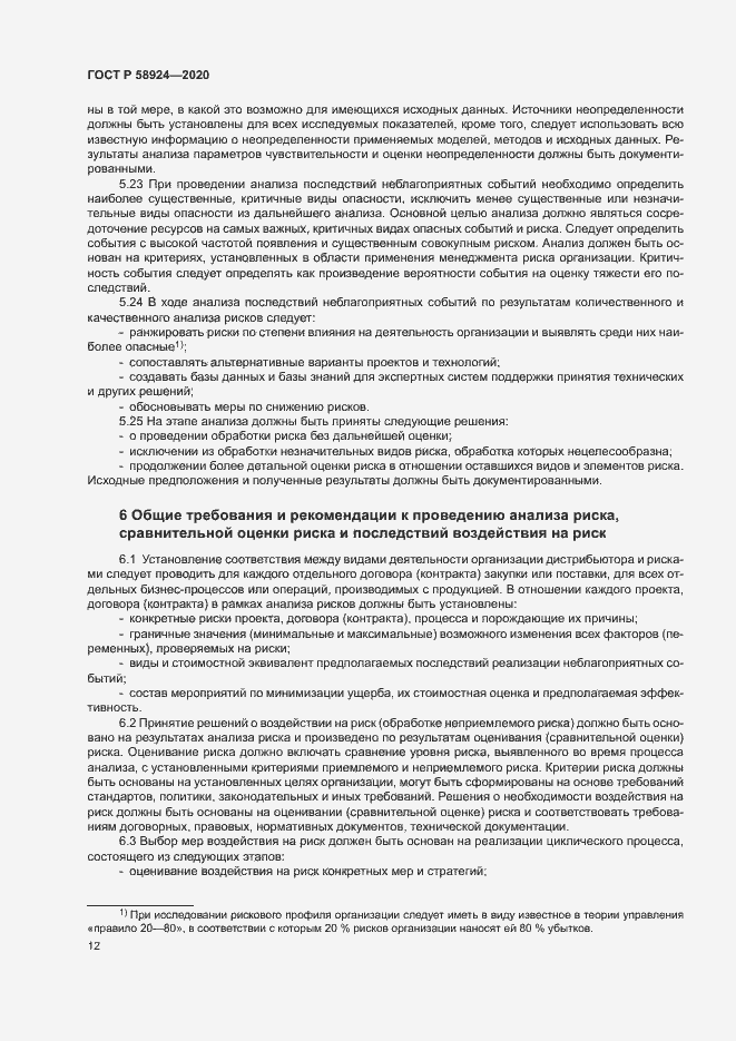Страница 15 ГОСТ Р 58924-2020