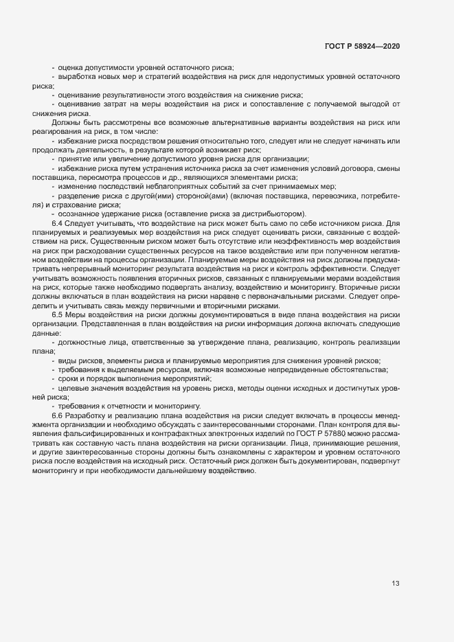 Страница 16 ГОСТ Р 58924-2020