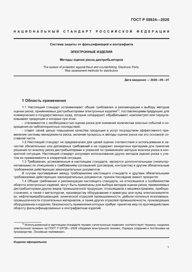 Страница 4 ГОСТ Р 58924-2020