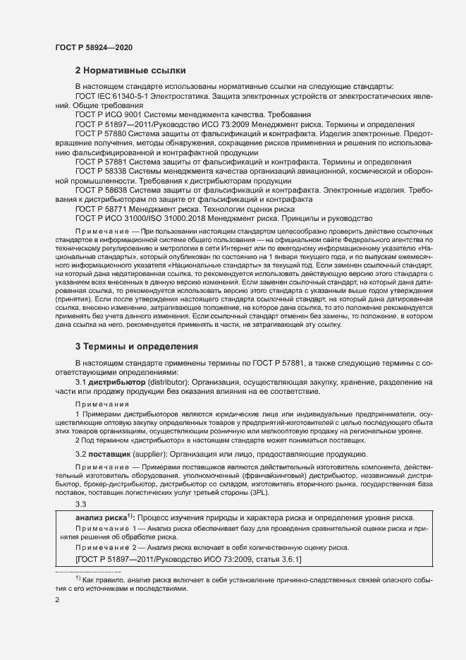 Страница 5 ГОСТ Р 58924-2020